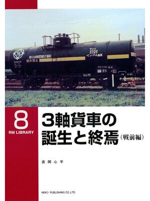 cover image of ３軸貨車の誕生と終焉（戦前編）